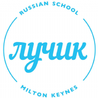 Russian Supplementary School Milton Keynes - Luchik Photo